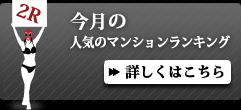 今週のタワーマンションランキング