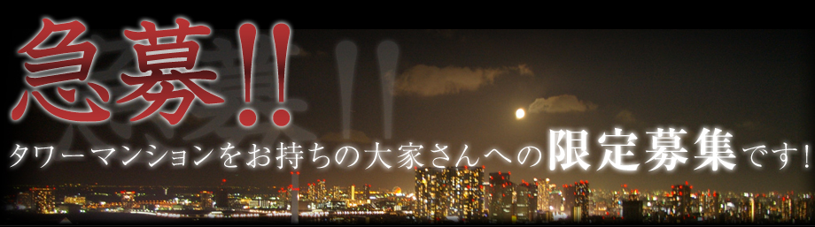 急募!!タワーマンションをお持ちの大家さんへの限定募集です！