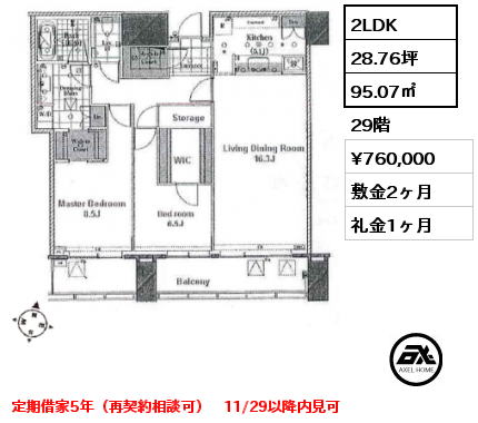 2LDK 95.07㎡ 29階 賃料¥760,000 敷金2ヶ月 礼金1ヶ月 定期借家5年（再契約相談可）　11/29以降内見可　