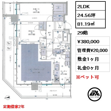 2LDK 81.19㎡ 29階 賃料¥380,000 管理費¥20,000 敷金1ヶ月 礼金0ヶ月 定期借家2年