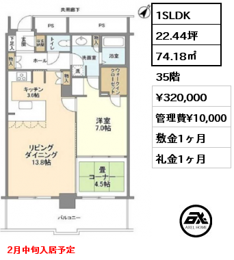 1SLDK 74.18㎡  賃料¥320,000 管理費¥10,000 敷金1ヶ月 礼金1ヶ月 2月中旬入居予定