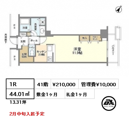 1R 44.01㎡  賃料¥210,000 管理費¥10,000 敷金1ヶ月 礼金1ヶ月 2月中旬入居予定