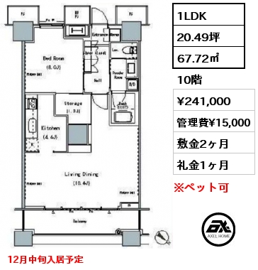 1LDK 67.72㎡ 10階 賃料¥241,000 管理費¥15,000 敷金2ヶ月 礼金1ヶ月 12月中旬入居予定