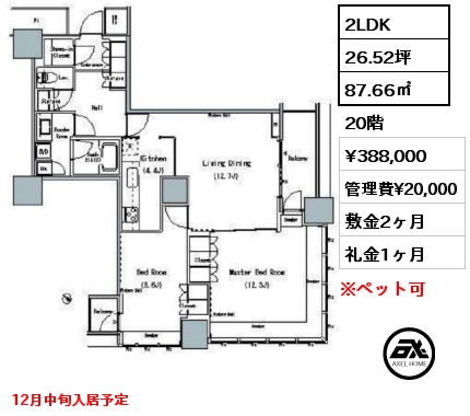 2LDK 87.66㎡ 20階 賃料¥388,000 管理費¥20,000 敷金2ヶ月 礼金1ヶ月 12月中旬入居予定