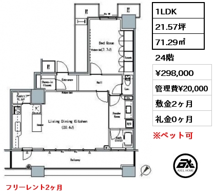 1LDK 71.29㎡ 24階 賃料¥298,000 管理費¥20,000 敷金2ヶ月 礼金0ヶ月 フリーレント2ヶ月