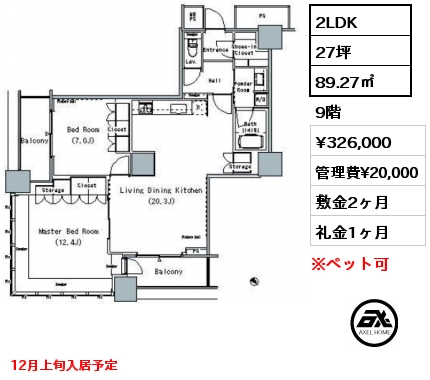 2LDK 89.27㎡ 9階 賃料¥326,000 管理費¥20,000 敷金2ヶ月 礼金1ヶ月 12月上旬入居予定