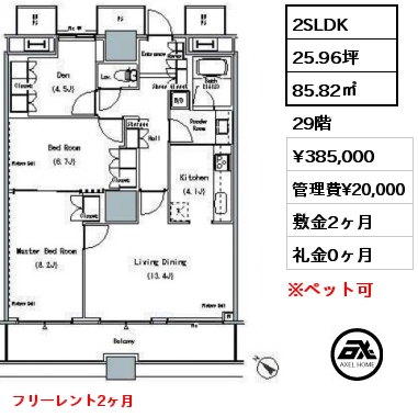 2SLDK 85.82㎡ 29階 賃料¥385,000 管理費¥20,000 敷金2ヶ月 礼金0ヶ月 フリーレント2ヶ月