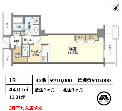 1R 44.01㎡  賃料¥210,000 管理費¥10,000 敷金1ヶ月 礼金1ヶ月 2月下旬入居予定