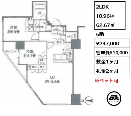 間取り2 2LDK 62.67㎡  賃料¥247,000 管理費¥10,000 敷金1ヶ月 礼金2ヶ月