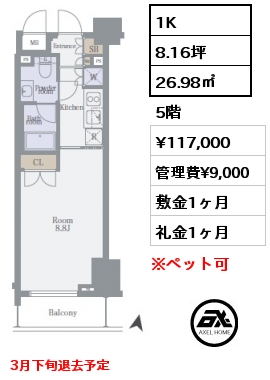 1K 26.98㎡  賃料¥117,000 管理費¥9,000 敷金1ヶ月 礼金1ヶ月 3月下旬退去予定