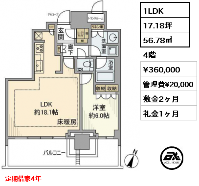 1LDK 56.78㎡ 4階 賃料¥360,000 管理費¥20,000 敷金2ヶ月 礼金1ヶ月 定期借家4年