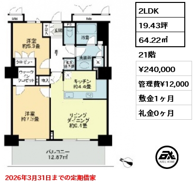 2LDK 64.22㎡  賃料¥240,000 管理費¥12,000 敷金1ヶ月 礼金0ヶ月 2026年3月31日までの定期借家