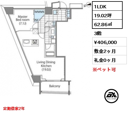 1LDK 62.86㎡  賃料¥406,000 敷金2ヶ月 礼金0ヶ月 定期借家2年