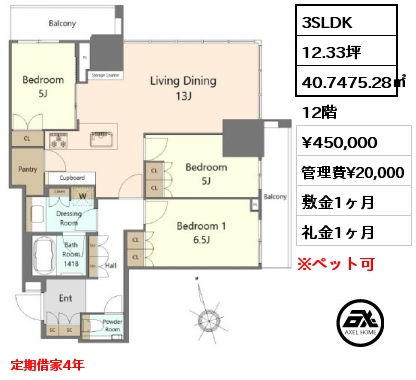 3SLDK 40.7475.28㎡  賃料¥450,000 管理費¥20,000 敷金1ヶ月 礼金1ヶ月 定期借家4年