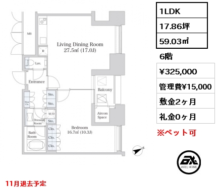 1LDK 59.03㎡ 6階 賃料¥325,000 管理費¥15,000 敷金2ヶ月 礼金0ヶ月 11月退去予定