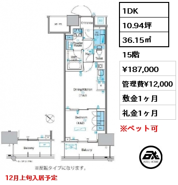 1DK 36.15㎡ 15階 賃料¥187,000 管理費¥12,000 敷金1ヶ月 礼金1ヶ月 12月上旬入居予定