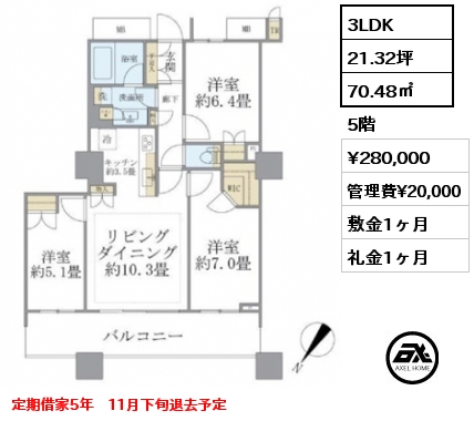 3LDK 70.48㎡ 5階 賃料¥280,000 管理費¥20,000 敷金1ヶ月 礼金1ヶ月 定期借家5年　11月下旬退去予定