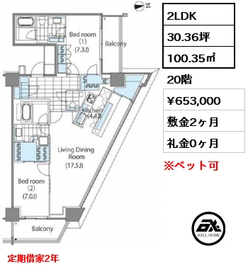 2LDK 100.35㎡  賃料¥653,000 敷金2ヶ月 礼金0ヶ月 定期借家2年