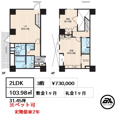 2LDK 103.98㎡ 3階 賃料¥730,000 敷金1ヶ月 礼金1ヶ月 定期借家2年