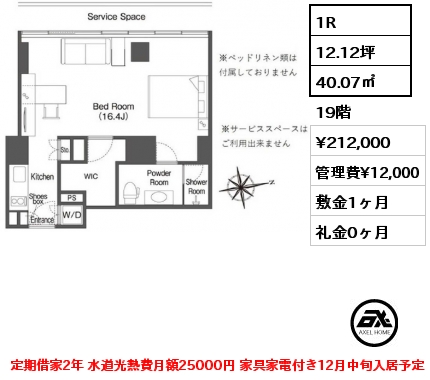 1R 40.07㎡ 19階 賃料¥212,000 管理費¥12,000 敷金1ヶ月 礼金0ヶ月 定期借家2年 水道光熱費月額25000円 家具家電付き12月中旬入居予定