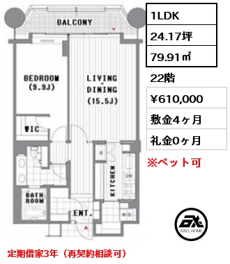 1LDK 79.91㎡ 22階 賃料¥610,000 敷金4ヶ月 礼金0ヶ月 定期借家3年（再契約相談可）