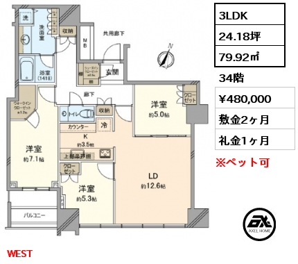 間取り9 3LDK 79.92㎡ 34階 賃料¥480,000 敷金2ヶ月 礼金1ヶ月 WEST