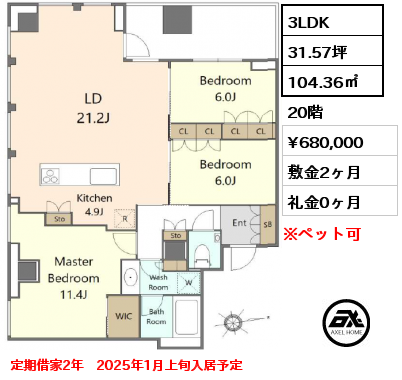 3LDK 104.36㎡ 20階 賃料¥680,000 敷金2ヶ月 礼金0ヶ月 定期借家2年　2025年1月上旬入居予定