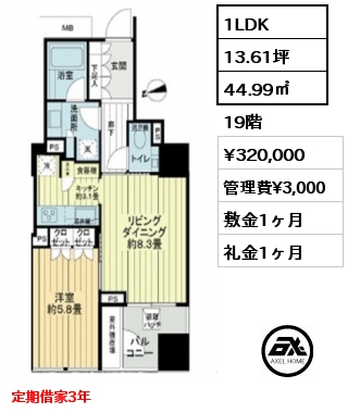 1LDK 44.99㎡ 19階 賃料¥320,000 管理費¥3,000 敷金1ヶ月 礼金1ヶ月 定期借家3年