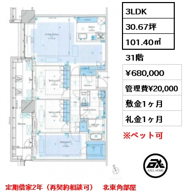 3LDK 101.40㎡  賃料¥680,000 管理費¥20,000 敷金1ヶ月 礼金1ヶ月 定期借家2年（再契約相談可）　北東角部屋