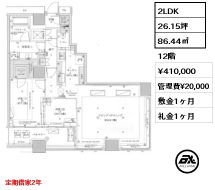 2LDK 86.44㎡ 12階 賃料¥410,000 管理費¥20,000 敷金1ヶ月 礼金1ヶ月 定期借家2年