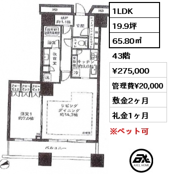 1LDK 65.80㎡ 43階 賃料¥275,000 管理費¥20,000 敷金2ヶ月 礼金1ヶ月