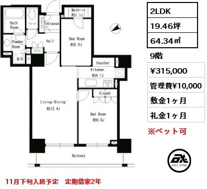 2LDK 64.34㎡ 9階 賃料¥315,000 管理費¥10,000 敷金1ヶ月 礼金1ヶ月 11月下旬入居予定　定期借家2年