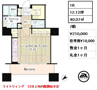 1R 40.07㎡ 7階 賃料¥210,000 管理費¥10,000 敷金1ヶ月 礼金1ヶ月 ライトウィング　12月上旬内覧開始予定