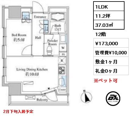 1LDK 37.03㎡  賃料¥173,000 管理費¥10,000 敷金1ヶ月 礼金0ヶ月 2月下旬入居予定