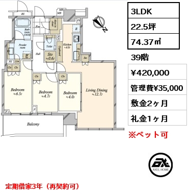 3LDK 74.37㎡  賃料¥420,000 管理費¥35,000 敷金2ヶ月 礼金1ヶ月 定期借家3年（再契約可）