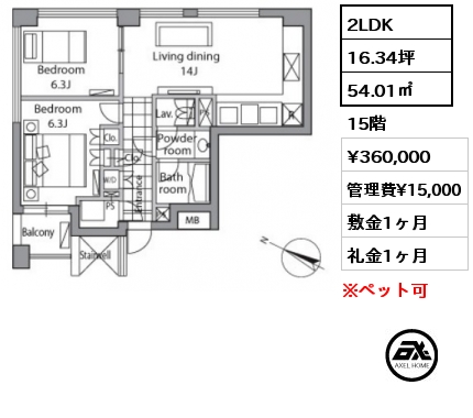 2LDK 54.01㎡ 15階 賃料¥360,000 管理費¥15,000 敷金1ヶ月 礼金1ヶ月