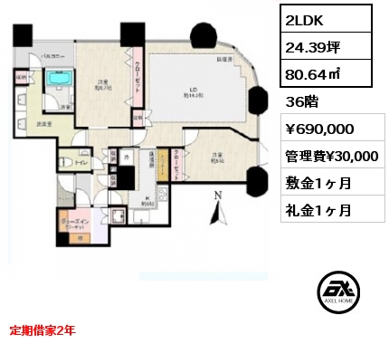 2LDK 80.64㎡  賃料¥690,000 管理費¥30,000 敷金1ヶ月 礼金1ヶ月 定期借家2年