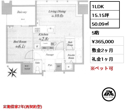 1LDK 50.09㎡ 5階 賃料¥365,000 敷金2ヶ月 礼金1ヶ月 定期借家2年(再契約型)