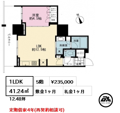 1LDK 41.24㎡  賃料¥235,000 敷金1ヶ月 礼金1ヶ月 定期借家4年(再契約相談可)