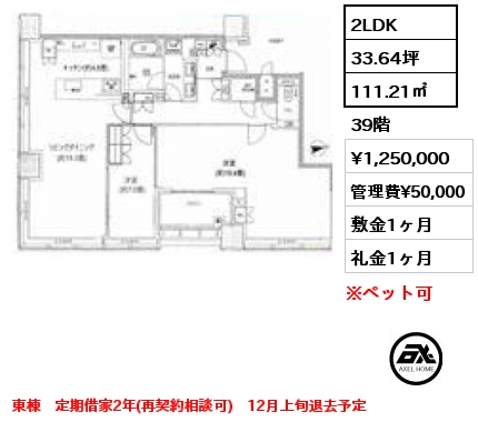 2LDK 111.21㎡ 39階 賃料¥1,250,000 管理費¥50,000 敷金1ヶ月 礼金1ヶ月 東棟　定期借家2年(再契約相談可)　12月上旬退去予定