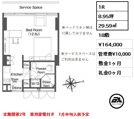 1R 29.59㎡ 18階 賃料¥164,000 管理費¥10,000 敷金1ヶ月 礼金0ヶ月 定期借家2年　家具家電付き　1月中旬入居予定