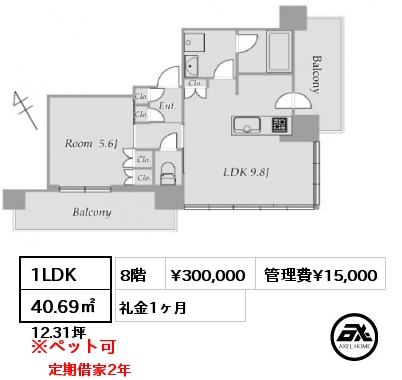 1LDK 40.69㎡  賃料¥300,000 管理費¥15,000 礼金1ヶ月 定期借家2年