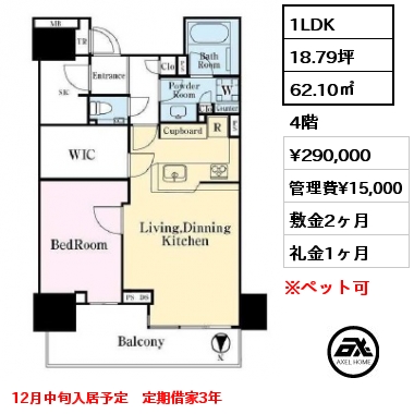 1LDK 62.10㎡ 4階 賃料¥290,000 管理費¥15,000 敷金2ヶ月 礼金1ヶ月 12月中旬入居予定　定期借家3年