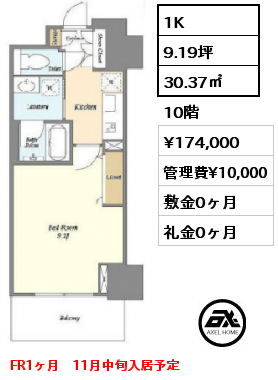 1K 30.37㎡ 10階 賃料¥174,000 管理費¥10,000 敷金0ヶ月 礼金0ヶ月 FR1ヶ月　11月中旬入居予定