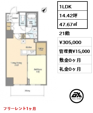 1LDK 47.67㎡ 21階 賃料¥305,000 管理費¥15,000 敷金0ヶ月 礼金0ヶ月 フリーレント1ヶ月　