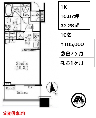 間取り14 1K 33.28㎡  賃料¥185,000 敷金2ヶ月 礼金1ヶ月 定期借家3年　