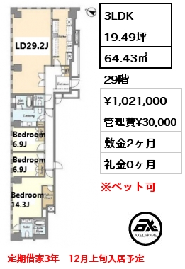 3LDK 64.43㎡ 29階 賃料¥1,021,000 管理費¥30,000 敷金2ヶ月 礼金0ヶ月 定期借家3年　12月上旬入居予定