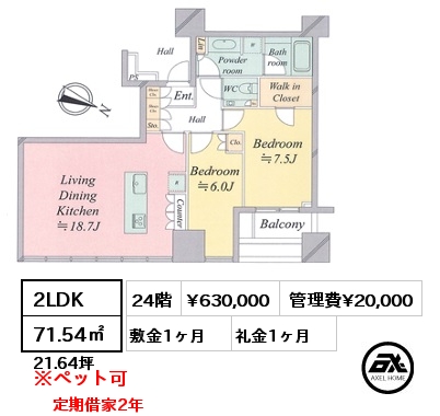 2LDK 71.54㎡  賃料¥630,000 管理費¥20,000 敷金1ヶ月 礼金1ヶ月 定期借家2年