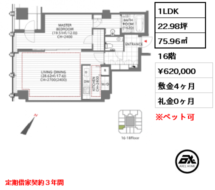 1LDK 75.96㎡ 16階 賃料¥620,000 敷金4ヶ月 礼金0ヶ月 定期借家契約３年間