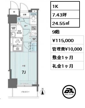 1K 24.55㎡ 9階 賃料¥115,000 管理費¥10,000 敷金1ヶ月 礼金1ヶ月  